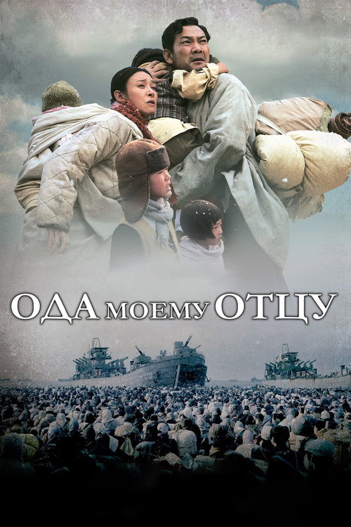 Постер: Ода моему отцу