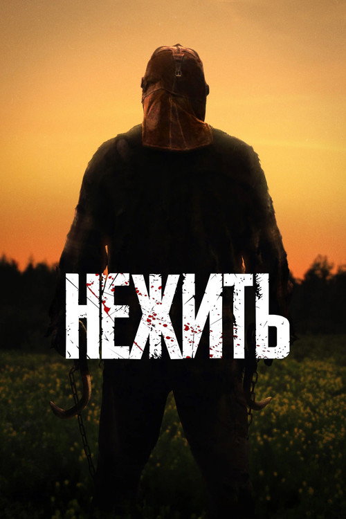 Постер: Нежить