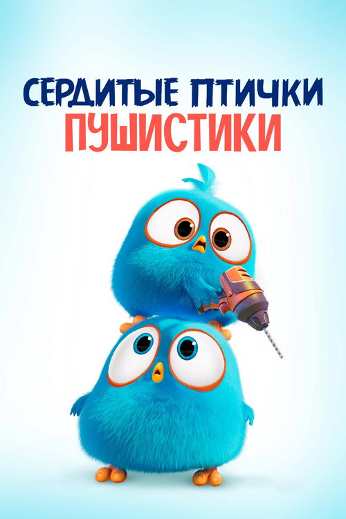 Постер: Сердитые птички. Пушистики