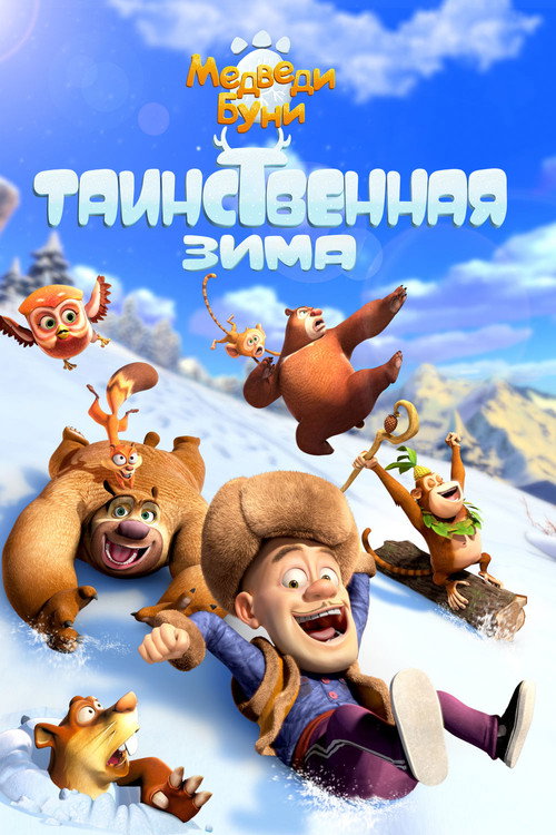 Постер: Медведи Буни: Таинственная зима