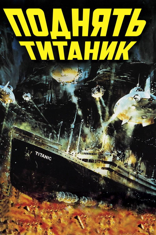 Постер: Поднять Титаник