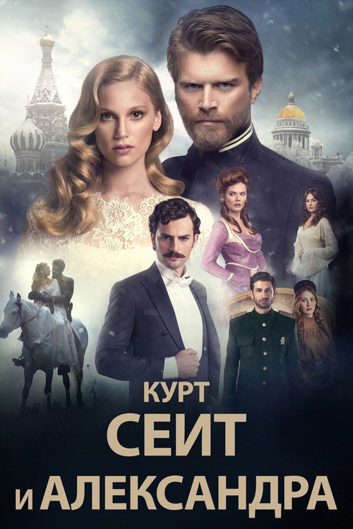 Постер: Курт Сеит и Александра