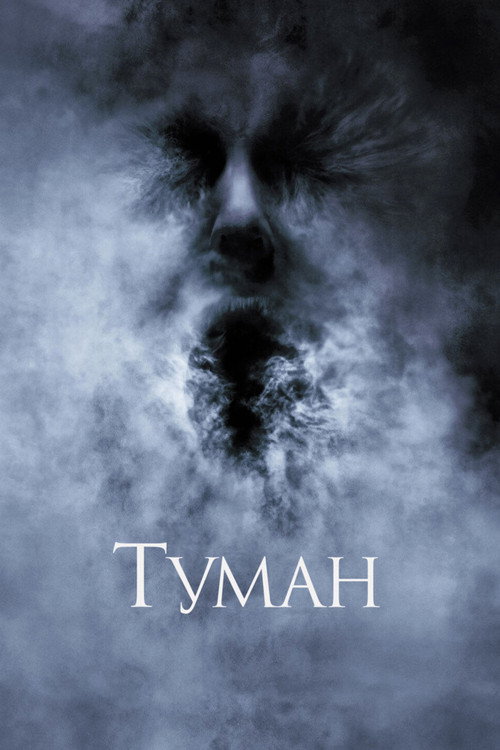 Постер: Туман