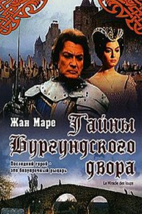 Постер: Тайны Бургундского двора