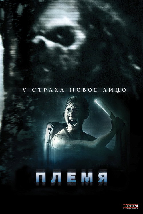 Постер: Племя