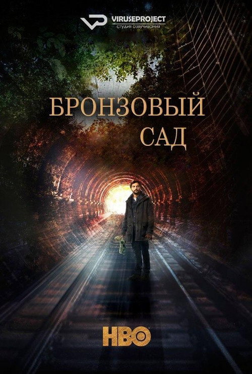 Постер: Бронзовый сад