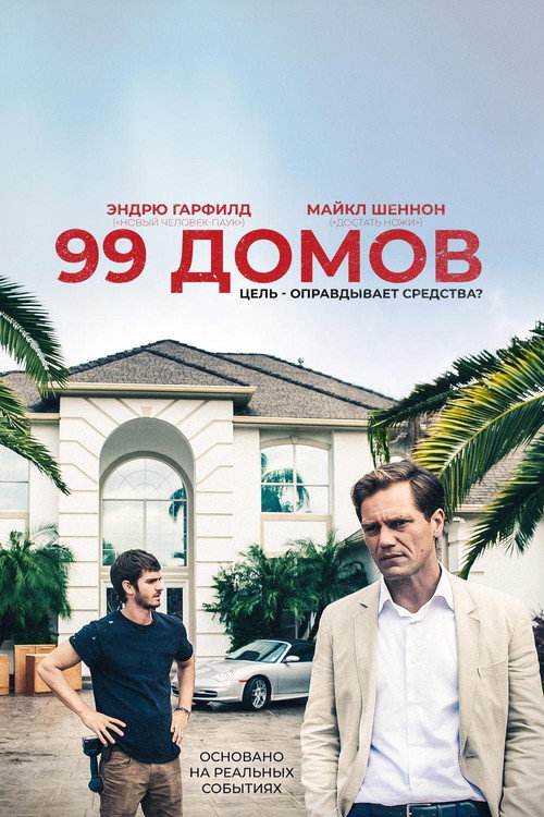 Постер: 99 домов