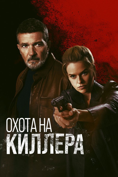 Постер: Охота на киллера