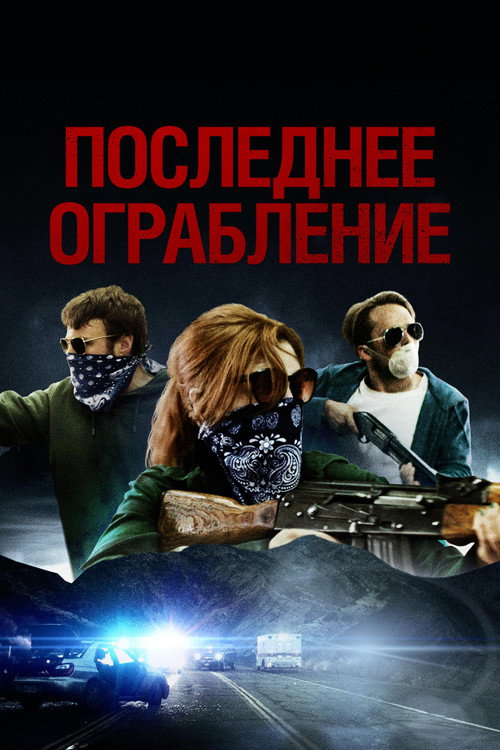Постер: Последнее ограбление