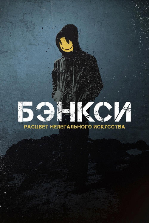 Постер: Бэнкси