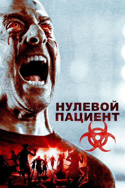 Постер: Пациент Зеро