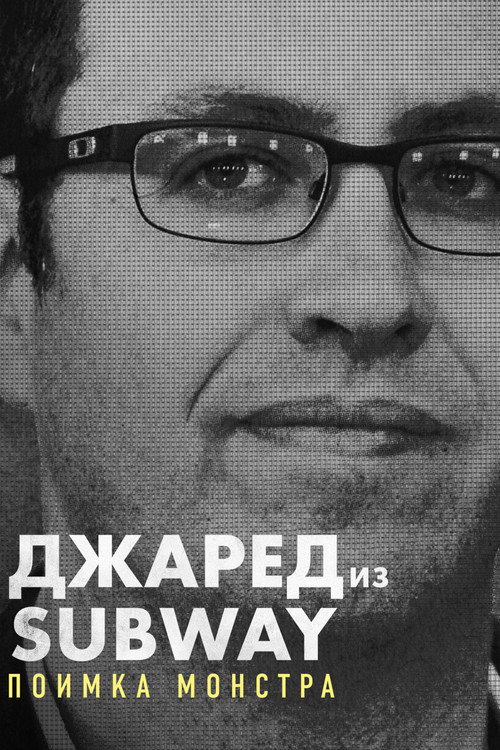 Постер: Джаред из Subway: Поимка монстра