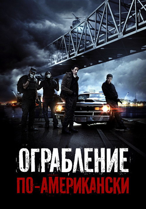 Постер: Ограбление по-американски