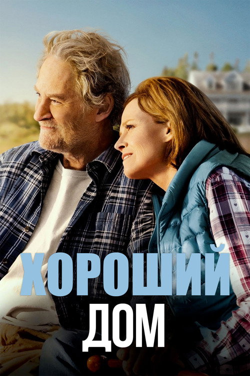 Постер: Хороший дом