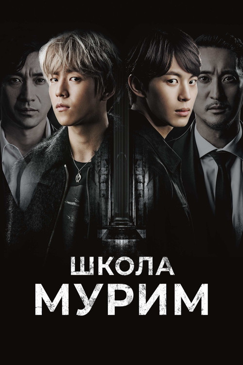 Постер: Школа Мурим