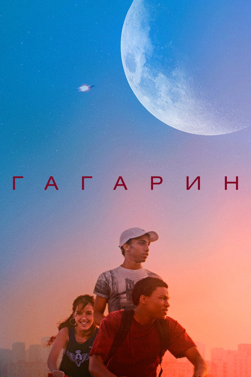 Постер: Гагарин