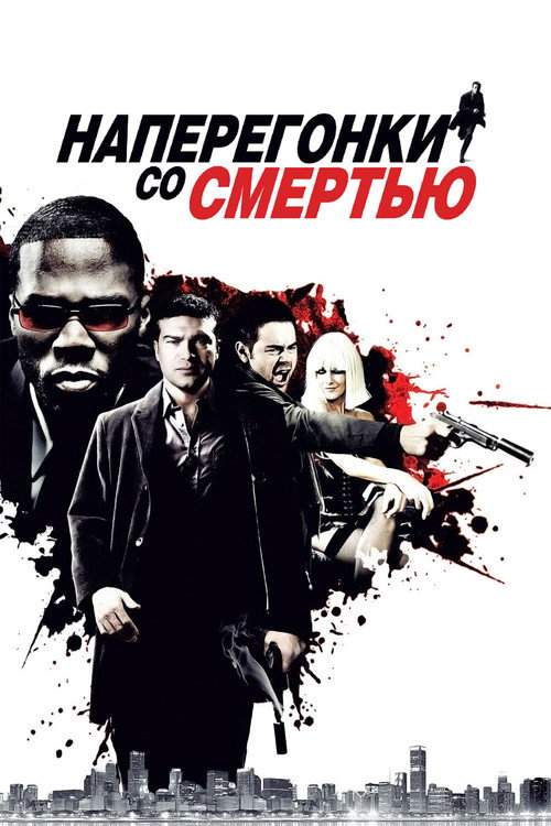 Постер: Наперегонки со смертью