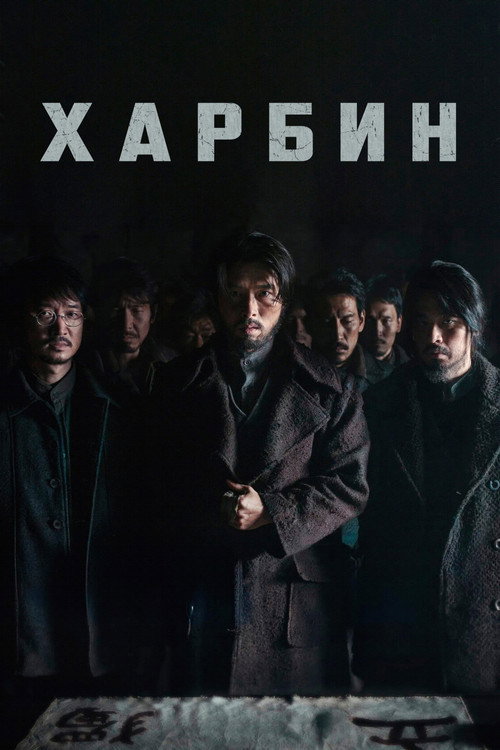 Постер: Харбин