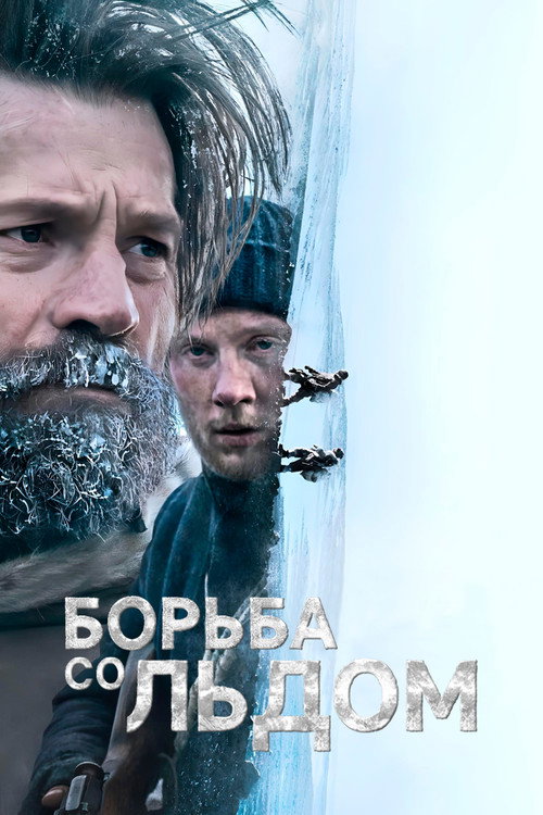 Постер: Борьба со льдом