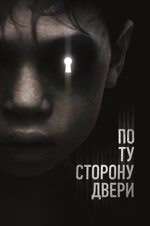 Постер: По ту сторону двери