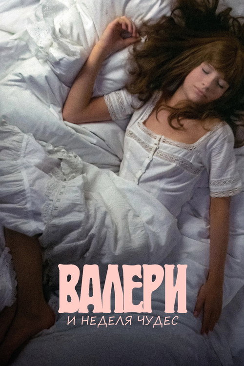Постер: Валери и неделя чудес