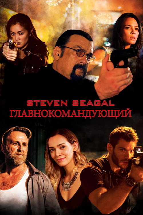 Постер: Главнокомандующий