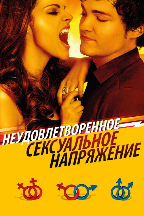 Постер: Неудовлетворенное сексуальное напряжение