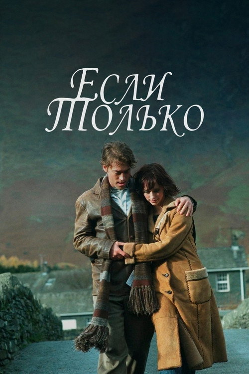 Постер: Если только