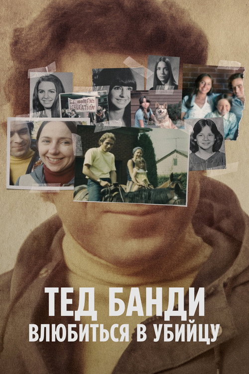 Постер: Тед Банди: Влюбиться в убийцу