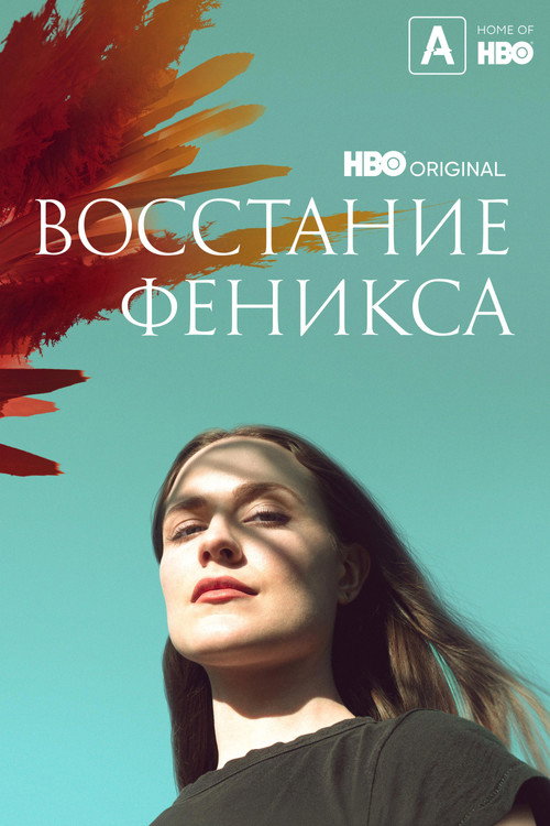 Постер: Восстание феникса