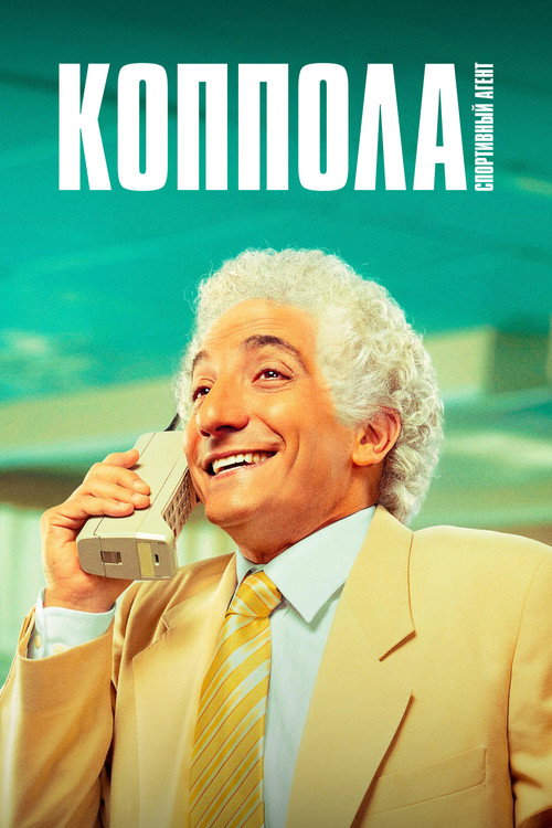 Постер: Коппола - спортивный агент