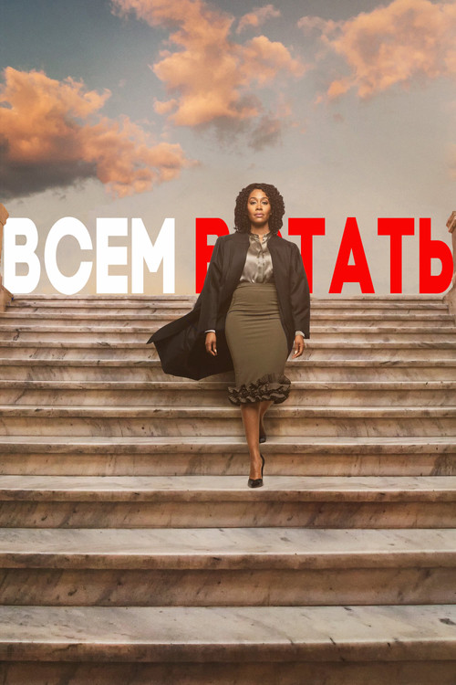 Постер: Всем встать
