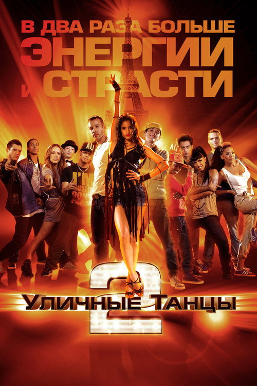 Постер: Уличные танцы 2