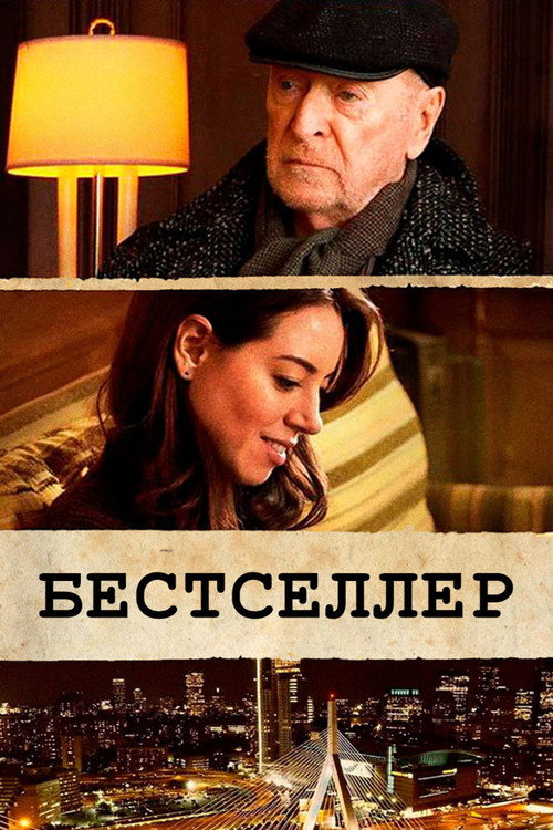 Постер: Бестселлер