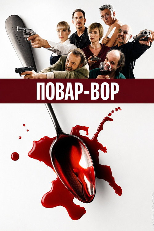 Постер: Повар-вор