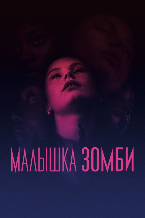 Постер: Малышка зомби