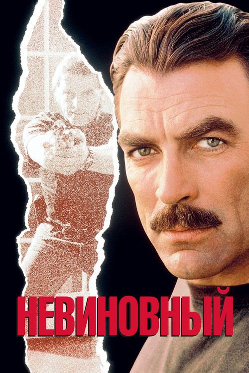 Постер: Невиновный