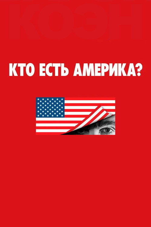 Постер: Кто есть Америка?