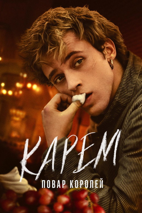 Постер: Карем: Повар королей