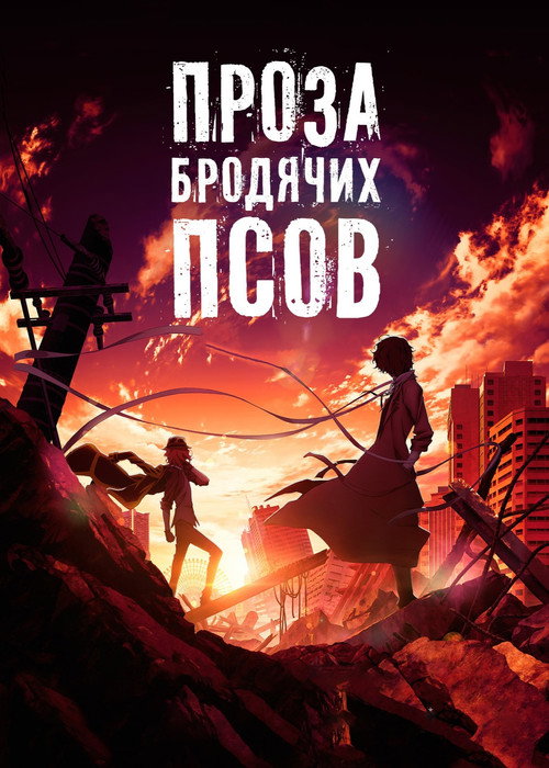 Постер: Проза бродячих псов: Сгнившее яблоко