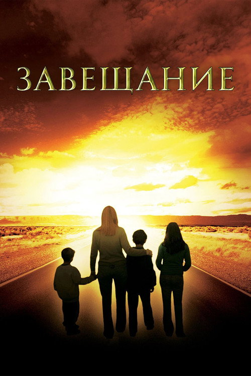 Постер: Завещание