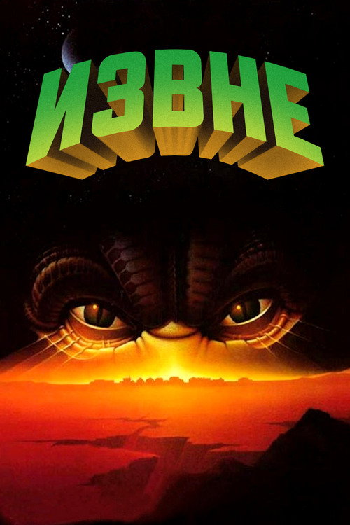 Постер: Извне