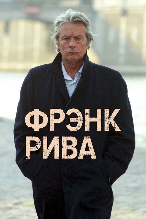 Постер: Фрэнк Рива