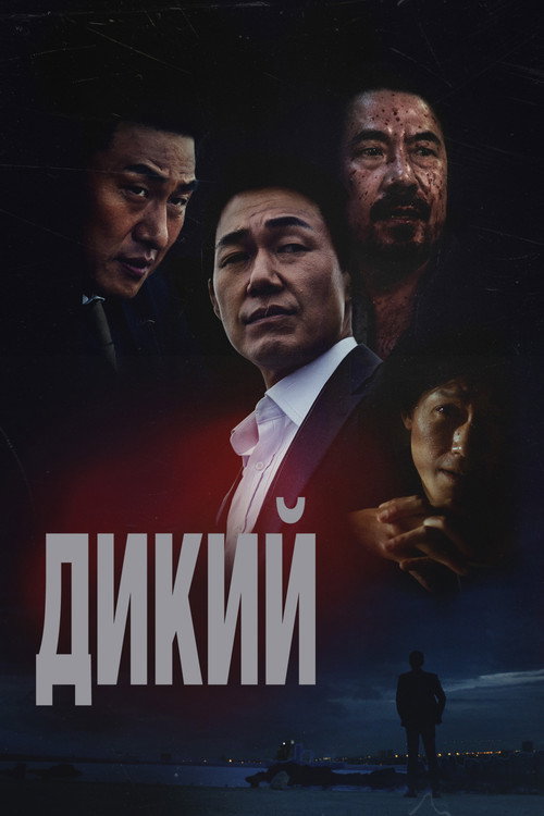 Постер: Дикий: Война зверей