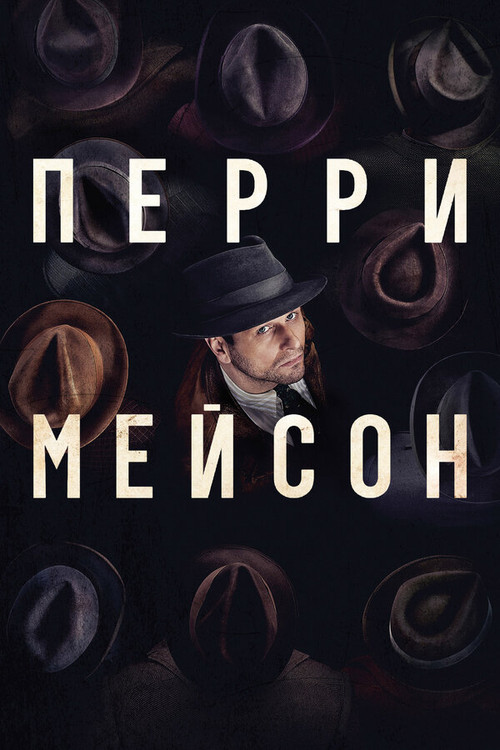 Постер: Перри Мэйсон