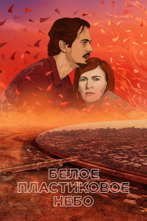 Постер: Белое пластиковое небо