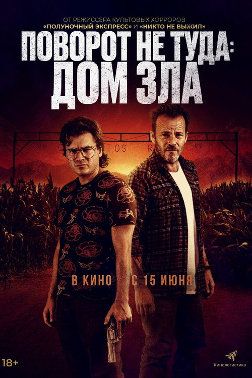 Постер: Поворот не туда: Дом зла