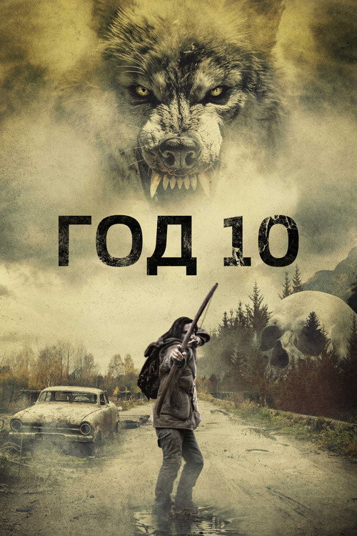 Постер: Год 10