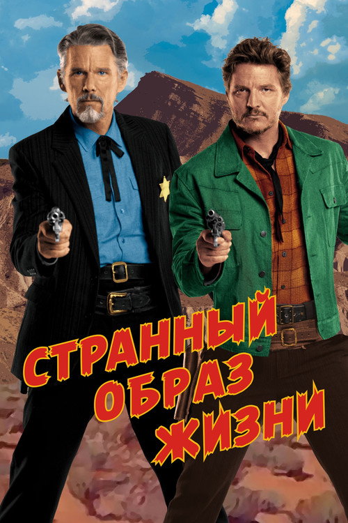 Постер: Странный образ жизни
