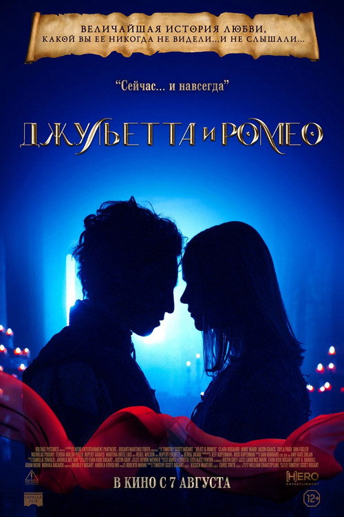 Постер: Джульетта и Ромео
